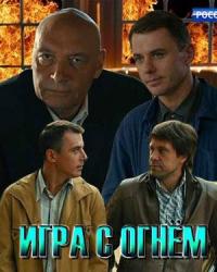 Игра с огнём (2019) смотреть онлайн